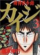 カイジ―賭博黙示録 (3) (ヤンマガKC (640))