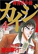 カイジ―賭博黙示録 (4) (ヤンマガKC (659))