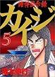 カイジ―賭博黙示録 (5) (ヤンマガKC (674))