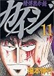 カイジ―賭博黙示録 (11) (ヤンマガKC (804))