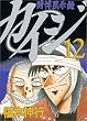 カイジ―賭博黙示録 (12) (ヤンマガKC (825))