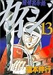 カイジ―賭博黙示録 (13) (ヤンマガKC (832))
