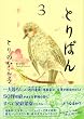 とりぱん 3 (3) (ワイドKCモーニング)