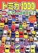 トミカ1000コレクションBOOK (2) (げんきスーパーかんさつ絵本 (11))