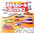 のりものシールコレクション (はじめての観察シール図鑑)