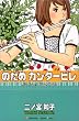 のだめカンタービレ (4) (講談社コミックスキス (411巻))