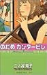のだめカンタービレ（5） (講談社コミックスキス (423巻))