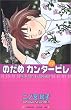のだめカンタービレ（7） (講談社コミックスキス (451巻))