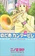 のだめカンタービレ（9） (講談社コミックスキス (488巻))
