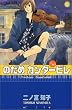 のだめカンタービレ (10) (講談社コミックスKiss (505巻))