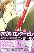 のだめカンタービレ（11） (講談社コミックスKiss (523巻))