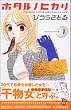 ホタルノヒカリ―IT’S★ONLY★LITTLE★LIGHT★IN★MY★LIFE (1) (講談社コミックスKiss (529巻))