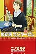 のだめカンタービレ（12） (講談社コミックスKiss (544巻))