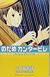 のだめカンタービレ（13） (講談社コミックスKiss (560巻))