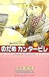 のだめカンタービレ (14) (講談社コミックスKiss (575巻))