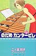 のだめカンタービレ (16) (講談社コミックスKiss (613巻))
