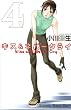 キス&ネバークライ 4 (4) (講談社コミックスキス)
