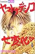 ヤマトナデシコ七変化〓 (1) (講談社コミックスフレンドB (1210巻))