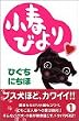 小春びより 1 (講談社コミックスフレンド B)