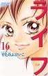 ライフ 16 (16) (講談社コミックスフレンド B)