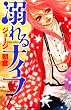 溺れるナイフ 7 (7) (講談社コミックスフレンド B)