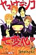 ヤマトナデシコ七変化 20 (20) (講談社コミックスフレンド B)