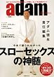 アダム徳永責任編集『adam』 for men (1週間MOOK)
