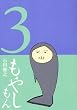 もやしもん―TALES OF AGRICULTURE (3) (イブニングKC (151))