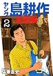 ヤング島耕作 主任編 2 (2) (イブニングKC)