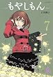 もやしもん 7―TALES OF AGRICULTURE (イブニングKC)