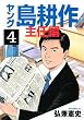 ヤング島耕作　主任編（4） (イブニングKC)