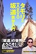タモリのTOKYO坂道美学入門