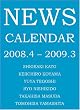 NEWS＜2008-2009＞カレンダー（卓上）