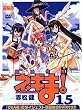 魔法先生ネギま! (15) 限定版