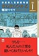 きらきらひかる―浪速美人監察医物語 (File1) (講談社漫画文庫)