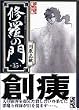 修羅の門 (15) (講談社漫画文庫)