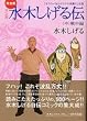 完全版水木しげる伝（中） (講談社漫画文庫)