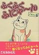 ふくふくふにゃ~ん (ごはんの巻) (講談社漫画文庫)