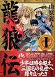 竜狼伝 (1) (講談社漫画文庫)