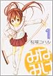 みなみけ 1 (1) (ヤングマガジンコミックス)
