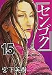 センゴク 15 (15) (ヤングマガジンコミックス)