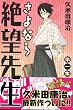 さよなら絶望先生 第1集 (1) (少年マガジンコミックス)