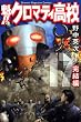 魁!!クロマティ高校 (17) (講談社コミックス―Shonen magazine comics (3690巻))