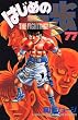 はじめの一歩―The fighting! (77) (講談社コミックス―Shonen magazine comics (3705巻))