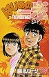 はじめの一歩―The fighting! (78) (講談社コミックス―Shonen magazine comics (3742巻))