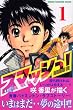 スマッシュ! (1) (講談社コミックス―SHONEN MAGAZINE COMICS (3754巻))