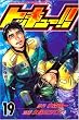 トッキュー!! 19 (19) (少年マガジンコミックス)