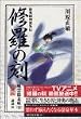 修羅の刻 愛蔵版 風雲幕末編 壱 (KCピ-ス)