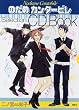 のだめカンタービレSelection CD Book