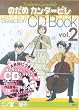 のだめカンタービレ Selection CD Book〈vol.2〉